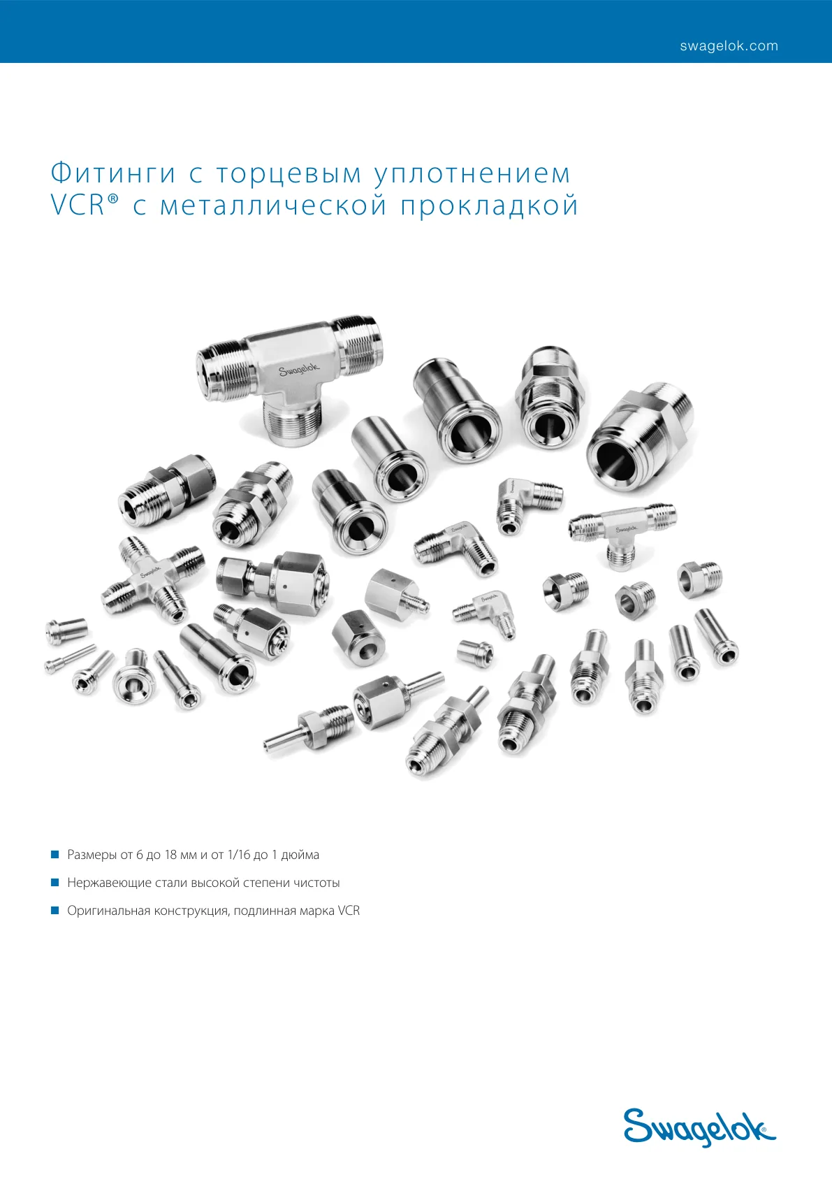 Фитинги с торцевым уплотнением VCR® с металлической прокладкой